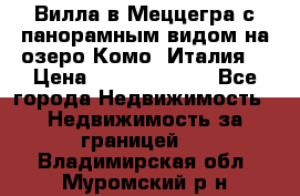 Вилла в Меццегра с панорамным видом на озеро Комо (Италия) › Цена ­ 127 458 000 - Все города Недвижимость » Недвижимость за границей   . Владимирская обл.,Муромский р-н